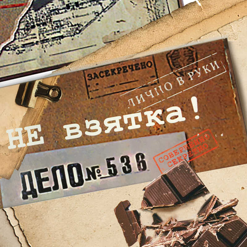 Шоколадная плитка Не взятка Шоколадная плитка Не взяткаПодарки<br>Это не взятка, это шоколадка.<br>Размер: 7 х 16 см; Объем: None; Материал: None; Цвет: None;