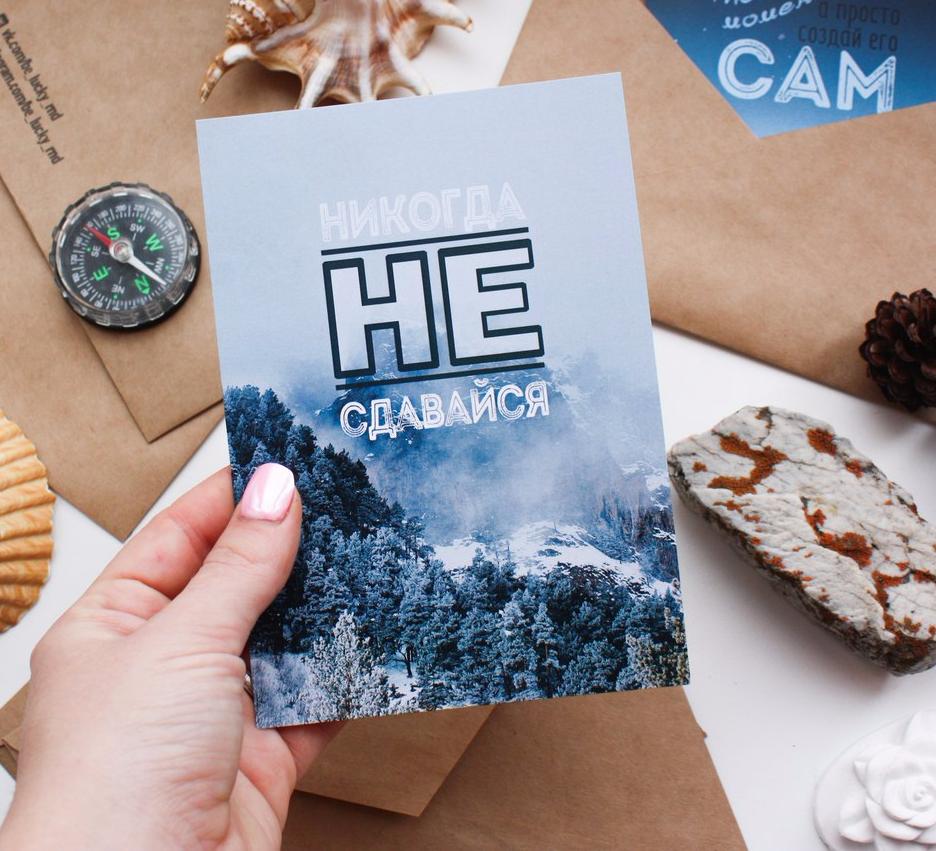Открытка почтовая Никогда не сдавайся Открытка почтовая Никогда не сдавайсяОткрытки<br>Открытка почтовая Никогда не сдавайся<br> <br> Оригинальная открытка для того, чтобы порадовать своих близких живущих в других городах, к такому...<br>Размер: А 6; Объем: None; Материал: Бумага; Цвет: None;