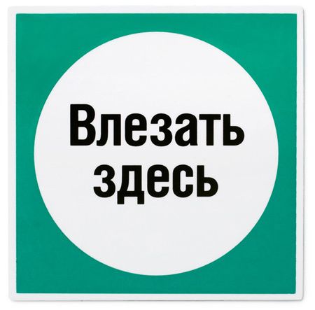 Магнит Влезать здесь Магнит Влезать здесьЛюбимому<br>Магнит на холодильник - оригинальный подарок.<br>Размер: None; Объем: None; Материал: ПВХ; Цвет: Белый / Зеленый;