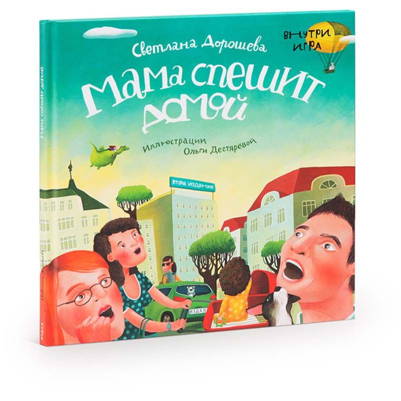 Книга Светланы Дорошевой Мама спешит домой, Второе издание Книга Светланы Дорошевой Мама спешит домой, Второе изданиеДля молодежи<br>Мама спешит домой - очень актуальная книга для родителей.<br>Размер: 210 ? 210 мм; Объем: 3000 экземпляров; Материал: Бумага; Цвет: None;