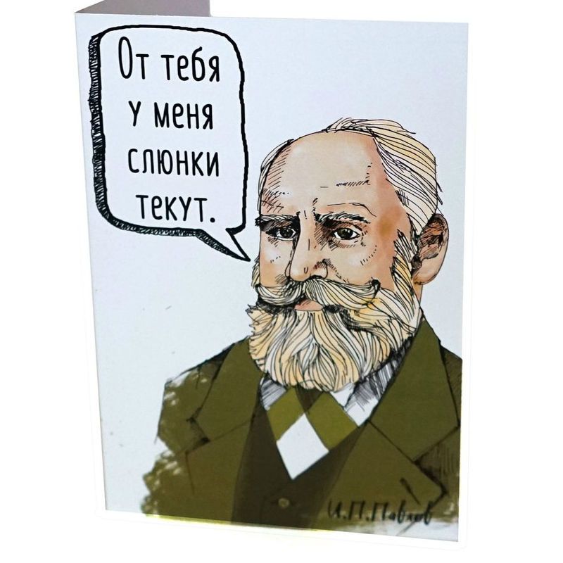 Открытка Павлов - От тебя у меня слюнки текут Открытка Павлов - От тебя у меня слюнки текутОткрытки<br>От тебя у Павлова слюнки текут.<br>Размер: 210 х 148 мм; Объем: None; Материал: Бумага; Цвет: None;